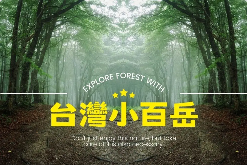 台灣小百岳