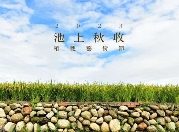 花東》池上秋收稻穗音樂節 3天