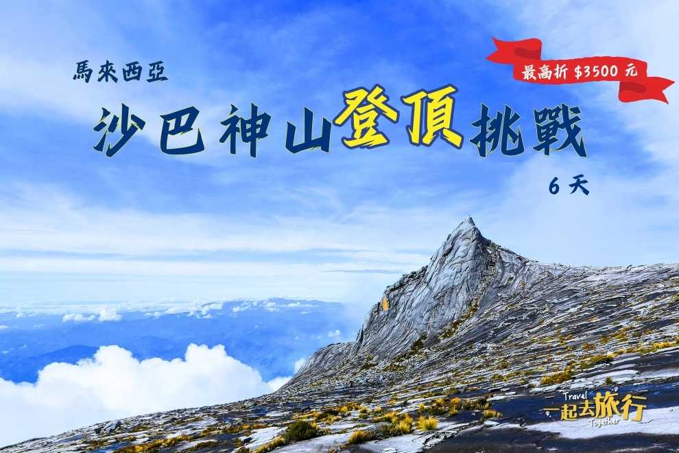 馬來西亞｜攀登東南亞最高峰-沙巴神山之旅6天