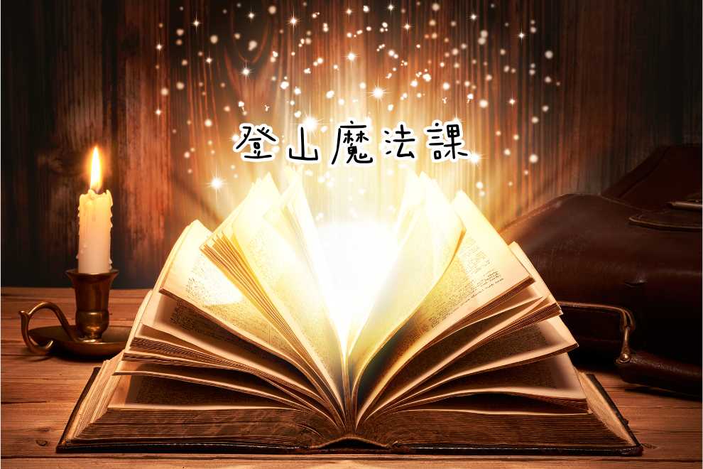 新手必備！登山杖：初學者健行的神奇法杖