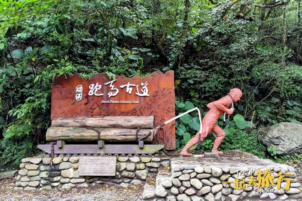 跑馬古道
