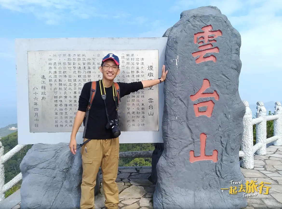 馬祖》雲台山