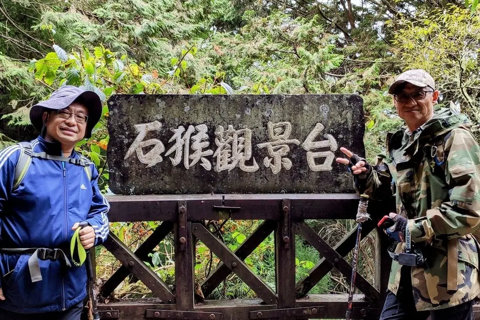 石猴觀景台