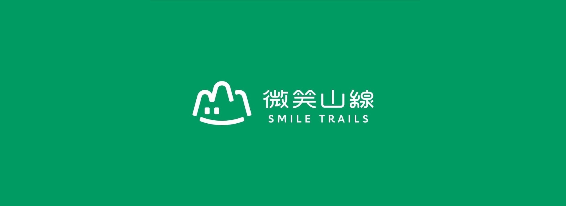 新北微笑山線