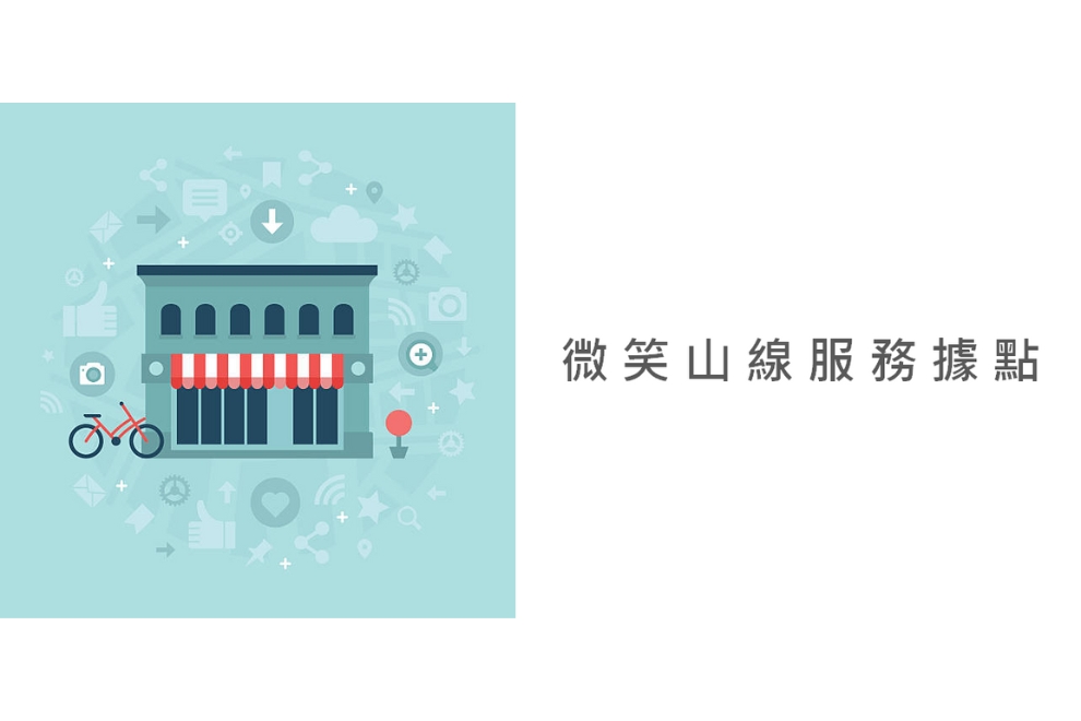 服務據點介紹