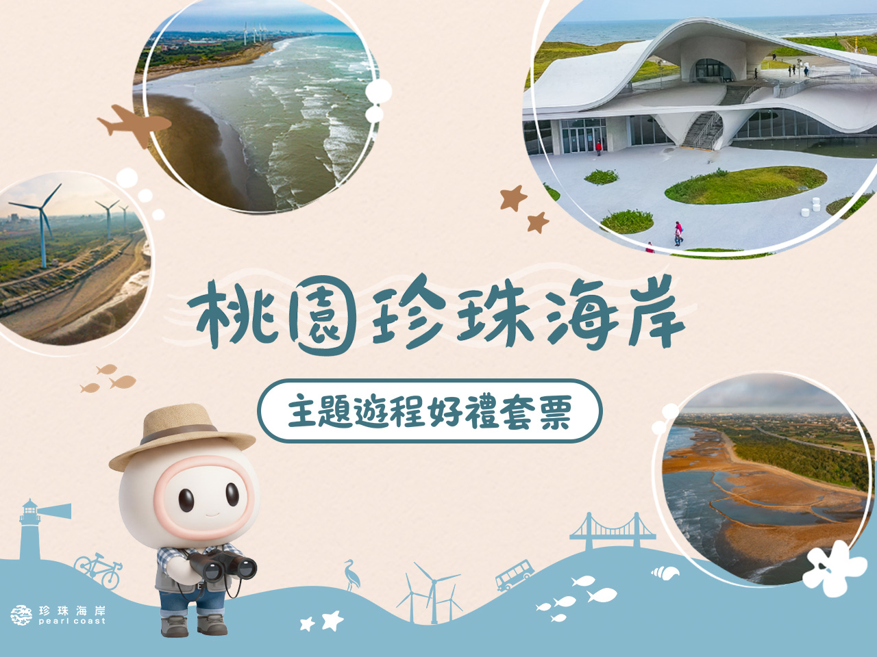 桃園珍珠海岸