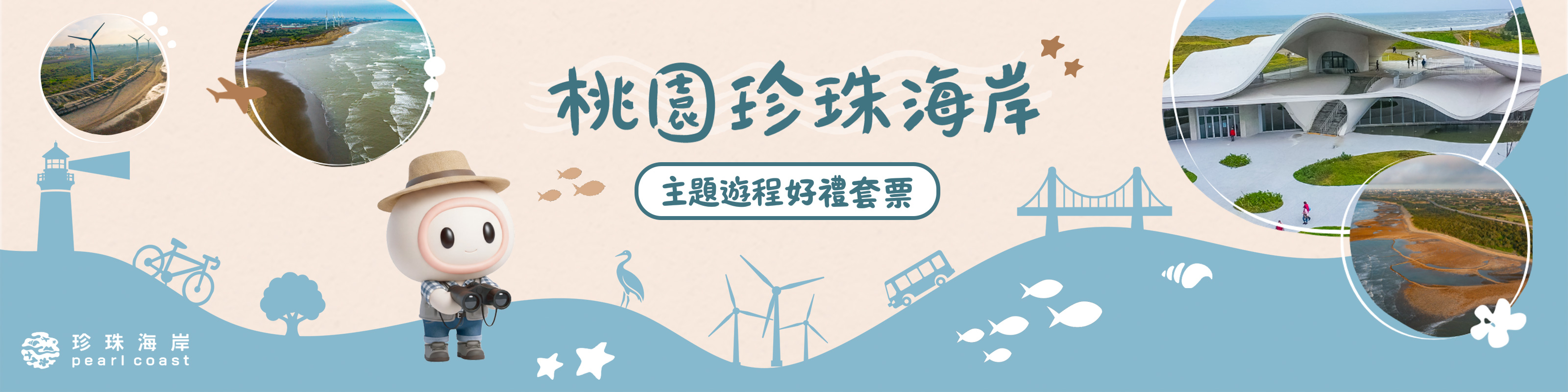 桃園珍珠海岸